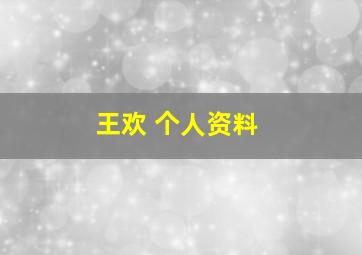 王欢 个人资料